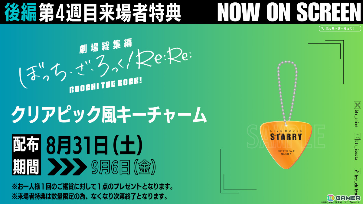 「劇場総集編ぼっち・ざ・ろっく！ Re:Re:」第4週目来場者特典としてクリアピック風キーチャームが8月31日より配布！の画像