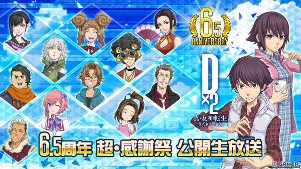「D2メガテン～6.5周年超・感謝祭 公開生放送～」が8月31日に配信！ファンアート・AR写真、ゲーム内ランキングなどユーザーへ焦点を当てたコーナーもの画像1