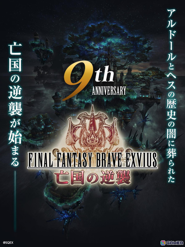 「FFBE」9周年記念イベントトレーラー「亡国の逆襲」が公開！9周年開幕記念生放送「情報の間スペシャル」は8月30日に配信の画像1