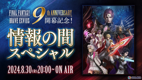 「FFBE」9周年記念イベントトレーラー「亡国の逆襲」が公開！9周年開幕記念生放送「情報の間スペシャル」は8月30日に配信の画像4