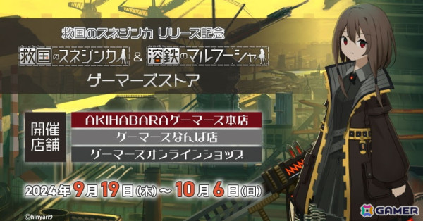 「救国のスネジンカ」のリリースを記念したゲーマーズストアが9月19日より開催！「溶鉄のマルフーシャ」のグッズも登場の画像1