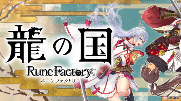 東の国「アズマ」を舞台としたシリーズ最新作「龍の国 ルーンファクトリー」が2025年春に発売！世界観などを確認できるPVもの画像1