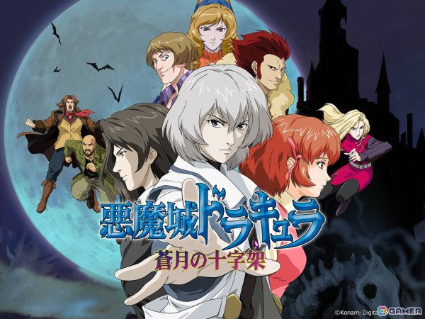 悪魔城ドラキュラ」シリーズのNDS向け3作品を収録した「Castlevania