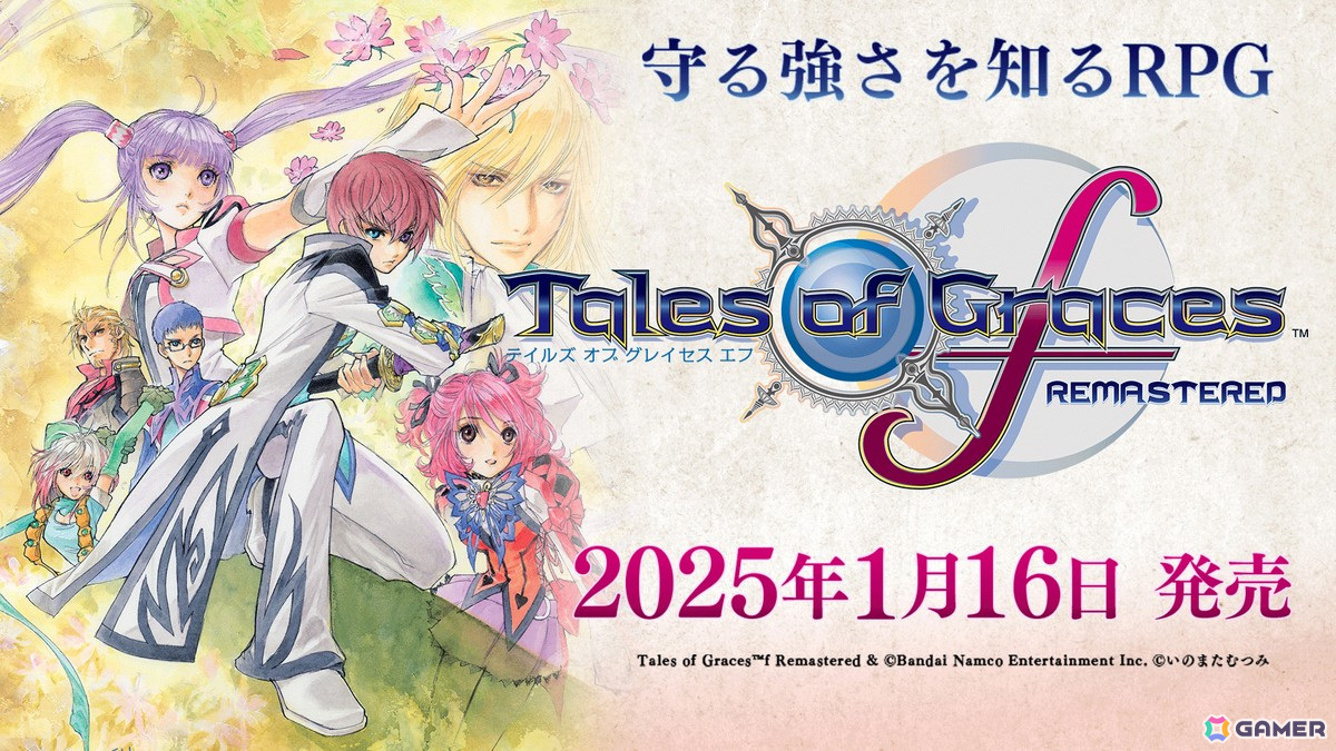 守る強さを知るRPG「テイルズ オブ グレイセス エフ リマスター」がPS5/PS4/Xbox Series X|S/Xbox One/Switch/PCで2025年1月16日に発売！の画像2