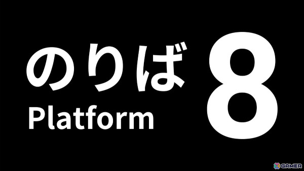 「8番のりば」PS5/PS4/Switch版が11月28日に配信！「8番出口」とセットになったパッケージも同日発売の画像1