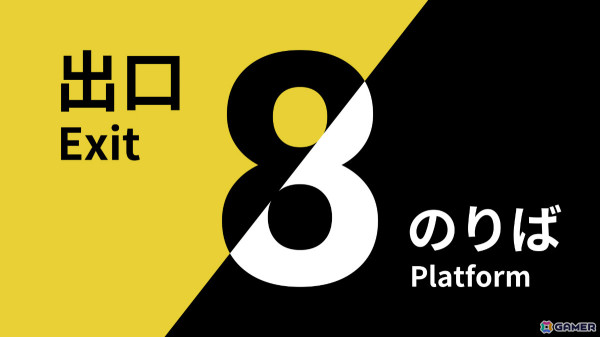 「8番のりば」PS5/PS4/Switch版が11月28日に配信！「8番出口」とセットになったパッケージも同日発売の画像6