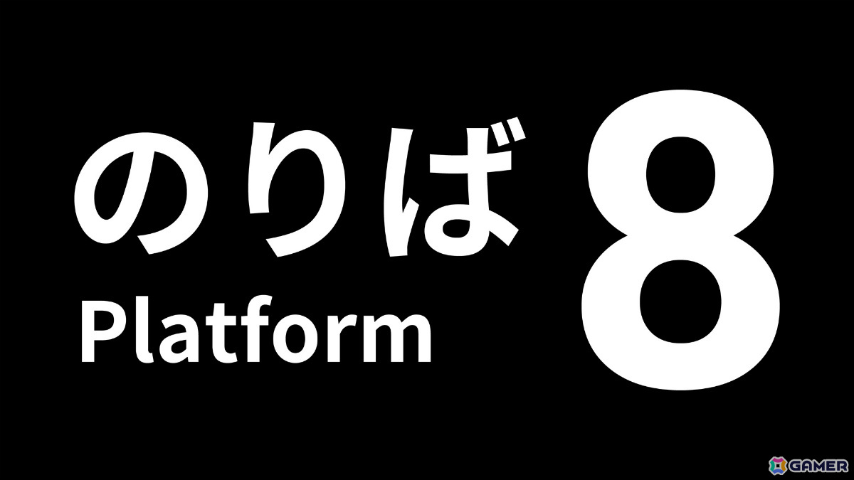 8番のりば」PS5/PS4/Switch版が11月28日に配信！「8番出口」と