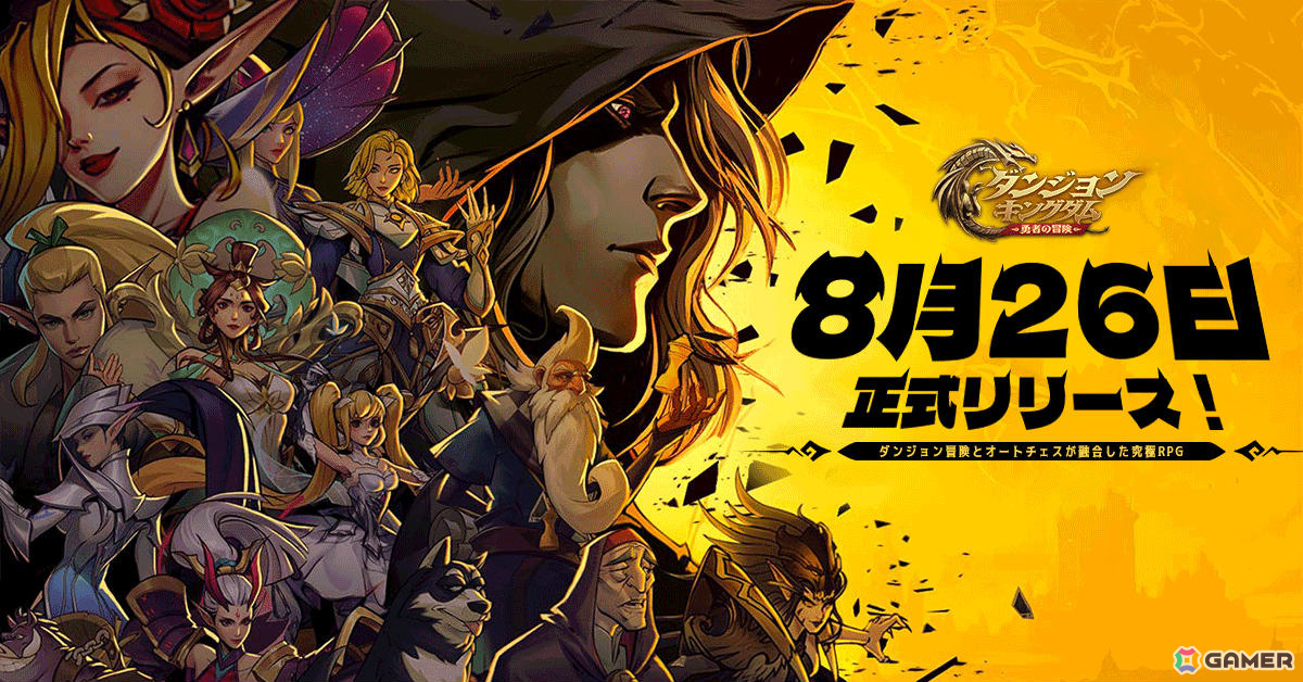 ダンジョン冒険＆オートチェスRPG「ダンジョン＆キングダム：勇者の冒険」が配信！URヒーローをゲットできるサインインイベントも実施の画像