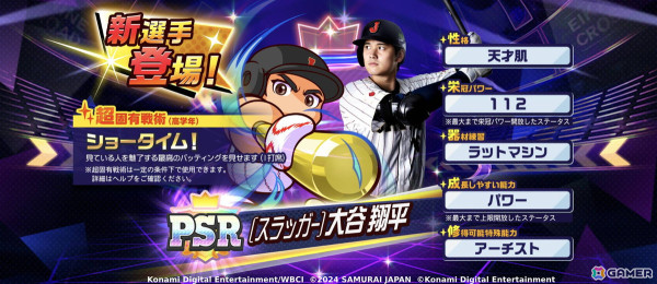 「パワプロ 栄冠クロス」侍ジャパン・大谷翔平選手が特待生スカウトに登場！超固有戦術は“夢への道しるべ”と“ショータイム！”の画像1