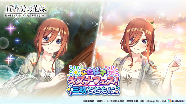 「五等分の花嫁 五つ子ちゃんはパズルを五等分できない。」イベント「ごとぱずキズナフェス！・三玖とともに」が開催！の画像1