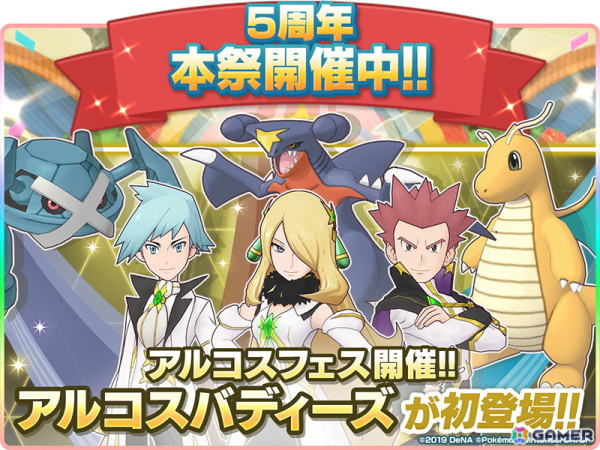 「ポケモンマスターズ EX」で5周年記念キャンペーンが開催！メインストーリー「アルセウス編」の開幕にともない「★5アルコスシロナ＆ガブリアス」たちも登場の画像1