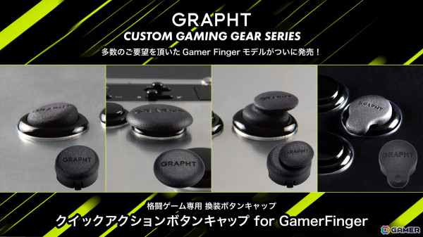 格闘ゲーム特化のアケコン向け換装ボタンキャップ「GRAPHT クイックアクションボタンキャップ for GamerFinger」が8月30日に発売！の画像1