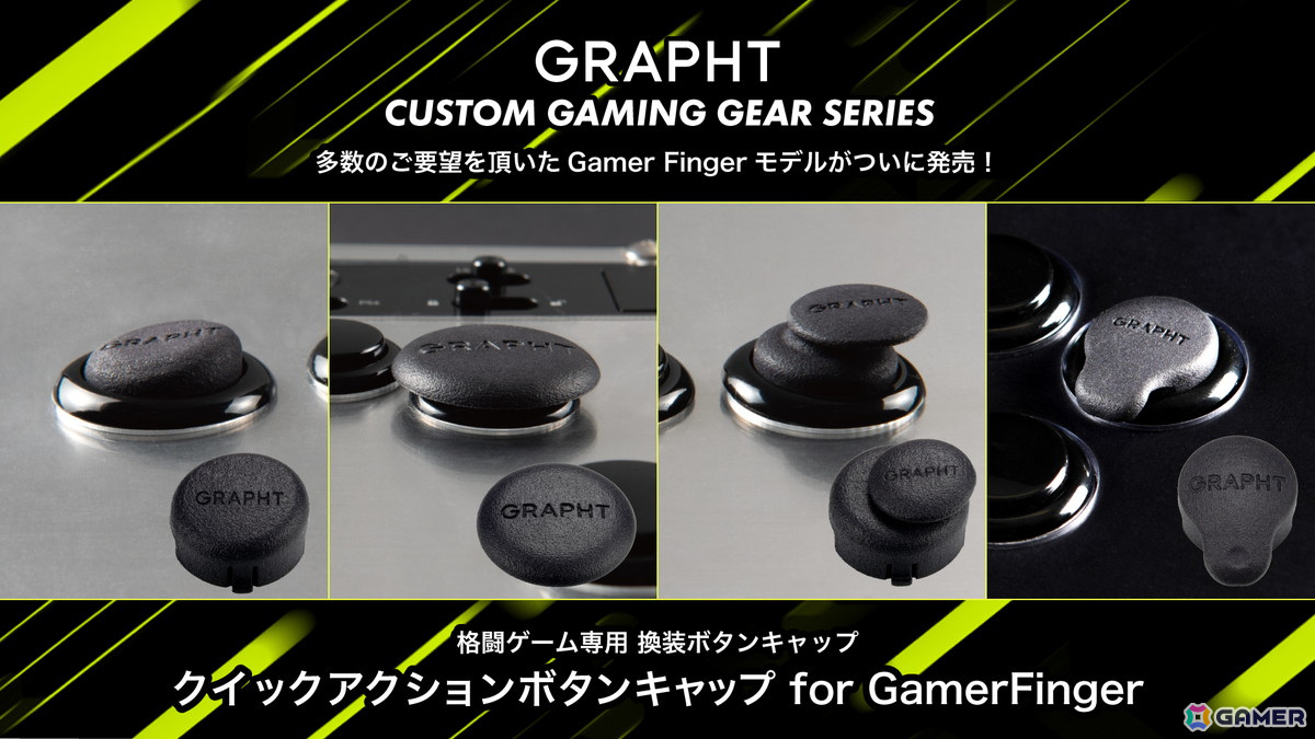 格闘ゲーム特化のアケコン向け換装ボタンキャップ「GRAPHT クイックアクションボタンキャップ for GamerFinger」が8月30日に発売！の画像
