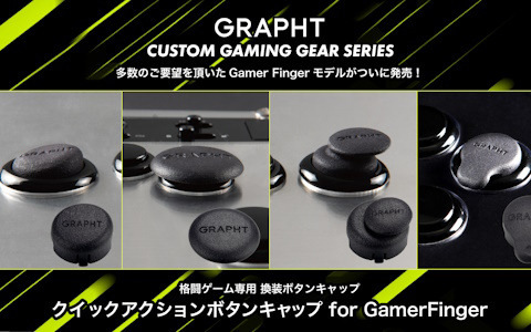 格闘ゲーム特化のアケコン向け換装ボタンキャップ「GRAPHT クイックアクションボタンキャップ for GamerFinger」が8月30日に発売！