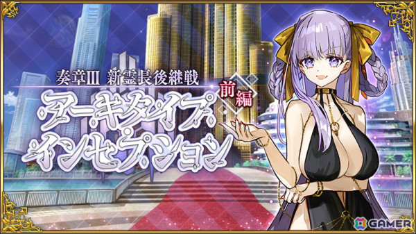 「FGO」で「奏章III 新霊長後継戦 アーキタイプ・インセプション」が開幕！BBドバイたちのピックアップ召喚もの画像1