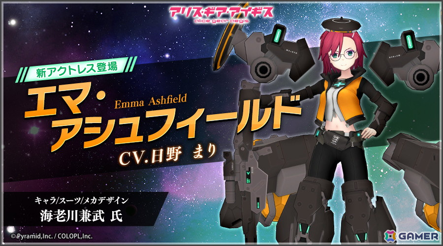 「アリス・ギア・アイギス」にアクトレス「エマ・アシュフィールド（CV：日野まり）」が登場！ギア進化素材を獲得できるミニイベントも開催中の画像