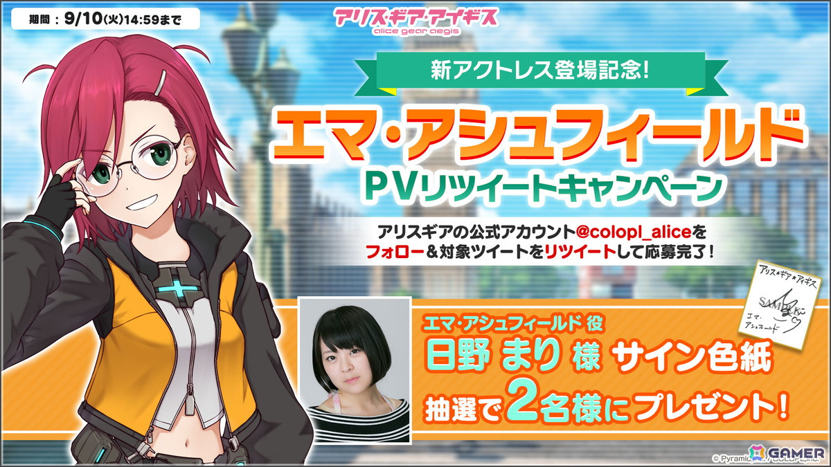 「アリス・ギア・アイギス」にアクトレス「エマ・アシュフィールド（CV：日野まり）」が登場！ギア進化素材を獲得できるミニイベントも開催中の画像