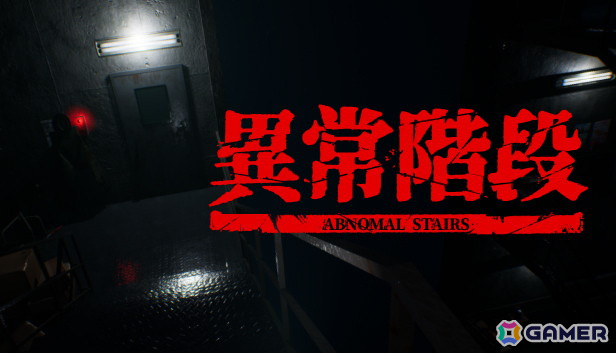「異常階段 - Abnormal Stairs」がSteamでリリース！「8番ライク」ゲームにループが扉で切り替わる新感覚のホラーゲームの画像