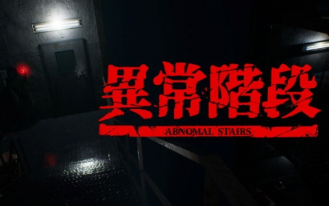 「異常階段 - Abnormal Stairs」がSteamでリリース！「8番ライク」ゲームにループが扉で切り替わる新感覚のホラーゲーム