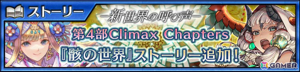 「チェンクロ」メインストーリー「骸の世界＜破章＞」が追加！フィリアナ（CV：佐倉綾音）、ゼペレ（CV：大橋彩香）が登場の万象新世界フェスも実施の画像1
