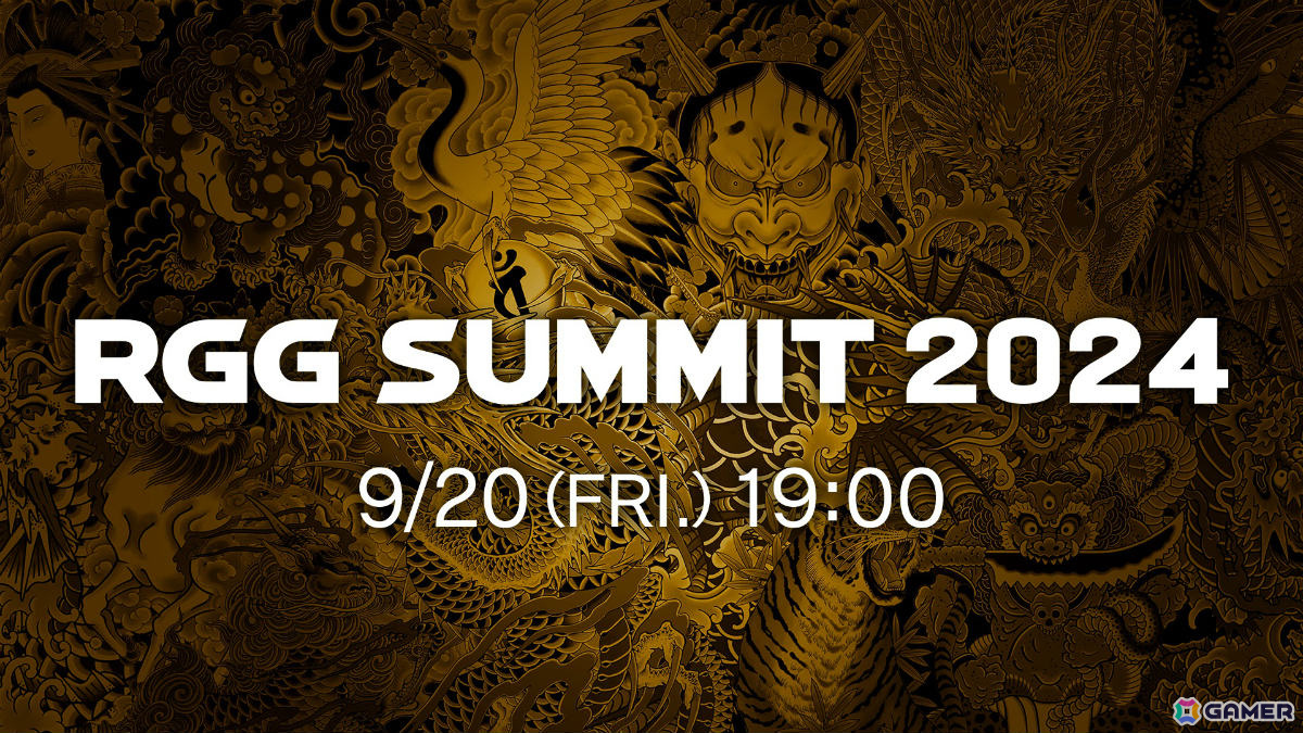 龍が如くスタジオの最新情報を届ける「RGG SUMMIT 2024」が9月20日19時よりYouTube、ニコニコ生放送で配信！の画像