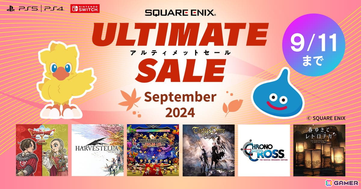 「スクウェア・エニックス アルティメットセール ～ September 2024 ～」がPS Store/ニンテンドーeショップで開催！の画像