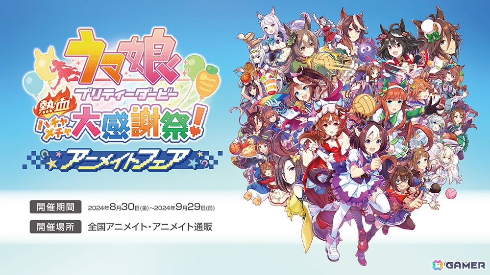 「ウマ娘 プリティーダービー 熱血ハチャメチャ大感謝祭！」アニメイトフェアが8月30日より開催！特典にはドットイラストを使用したポストカードがの画像