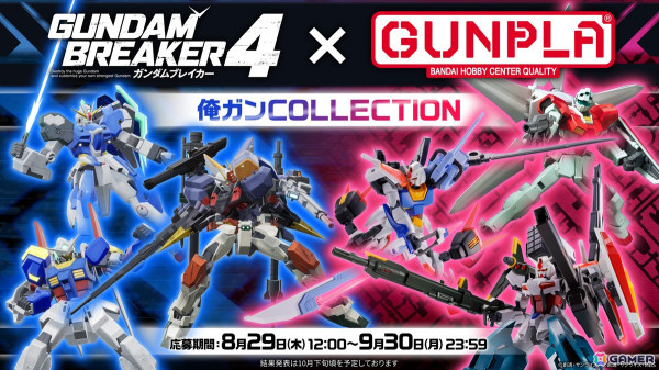 自分だけの“俺ガンプラ”を創って戦う「ガンダムブレイカー4」が発売！ガンプラとの合同企画「俺ガンCOLLECTION」も開催の画像3