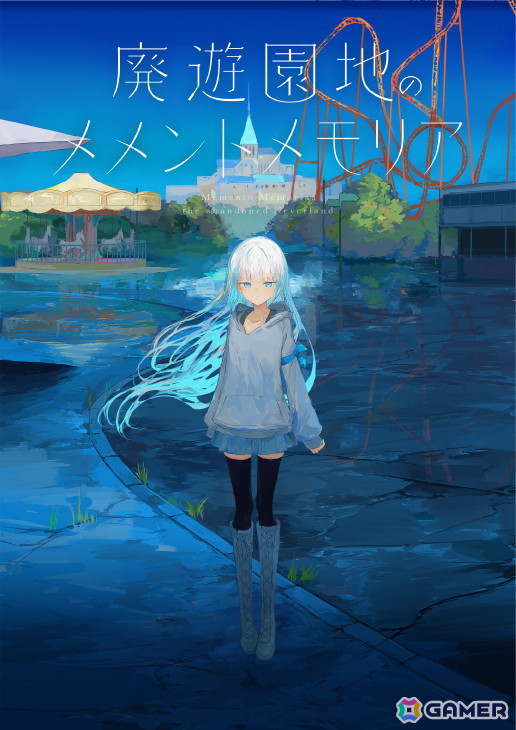 壊れた世界の廃遊園地で繰り広げられる終末ボーイミーツガールビジュアルノベル「廃遊園地のメメントメモリア」PS4/Switchダウンロード版が配信！の画像1