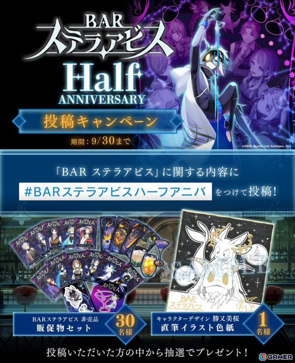 「BAR ステラアビス」のハーフアニバーサリー投稿キャンペーンが開催！抽選で描き下ろしイラスト色紙などのグッズが当たるの画像1
