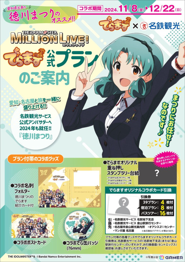 「アイドルマスター ミリオンライブ！」と愛知・名古屋の事業者がコラボする「でらます」（でらますミリオン）が11月8日より開催！の画像3