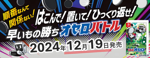 早い者勝ちアクションボードゲーム「リアルタイムバトルオセロ」の発売日が12月19日に決定！公式ルールのオセロやオンライン対戦もの画像1
