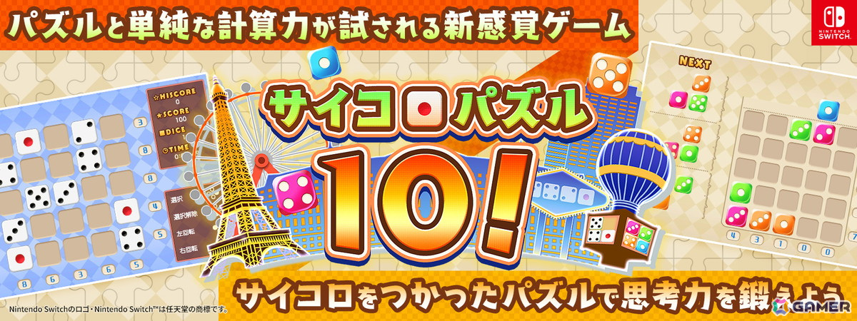 サイコロを使って10の倍数を作り出すパズルゲーム「サイコロパズル10!」がSwitchで配信!の画像