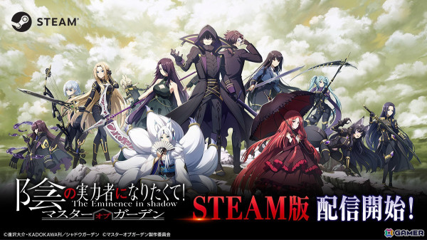「陰の実力者になりたくて！マスターオブガーデン」Steam版のサービスが開始！の画像1
