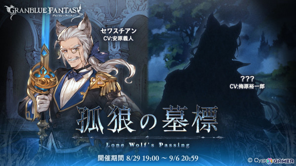 「グランブルーファンタジー」イベント「孤狼の墓標」が8月29日19時より開催！梅原裕一郎さんがCVを担当する謎のキャラクターも登場の画像1