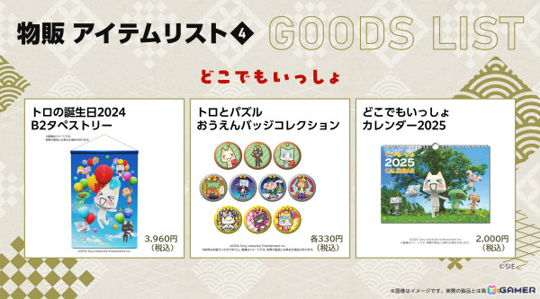 ハピネットのTGS2024 物販情報が公開！「どこでもいっしょ」「Stray」「KAMITSUBAKI STUDIO」「NEEDY GIRL OVERDOSE」のグッズが登場の画像5
