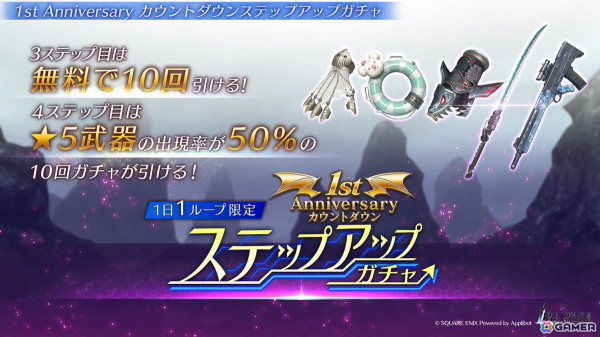 「FFVII エバークライシス」9月7日に迎える1st Anniversaryのカウントダウンキャンペーンが開催！毎日無料10回ガチャなどが開催の画像6