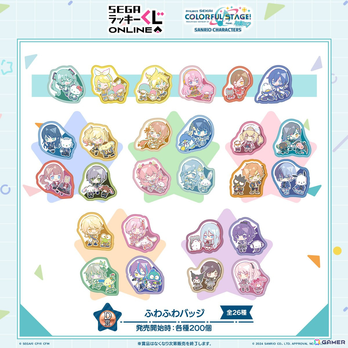 プロセカ×サンリオキャラクターズ」くじがセガ ラッキーくじオンライン