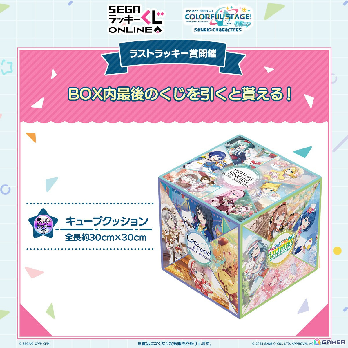 プロセカ×サンリオキャラクターズ」くじがセガ ラッキーくじオンライン