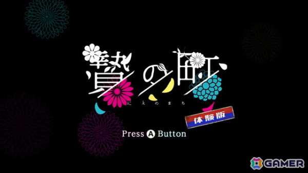 非日常の悦楽に浸るBLゲーム「贄の町」のNintendo Switch体験版が配信！10％オフの特別価格でダウンロードできる予約割引もの画像1