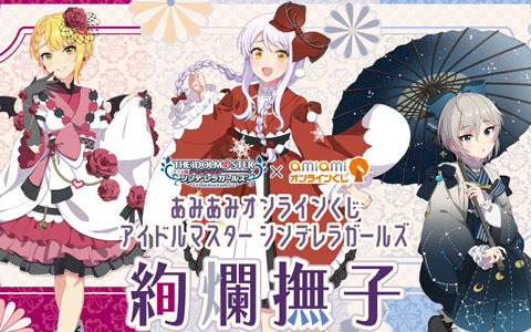 「デレマス」アナスタシア、イヴ・サンタクロース、宮本フレデリカの新規描き下ろしイラストを使用した「あみあみオンラインくじ」が登場！