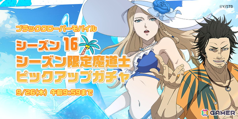 「ブラクロモ」シーズン16限定魔道士として水着のヤミとシャーロットが登場！メインストーリーChapter.15「滅亡か救国か」も追加の画像