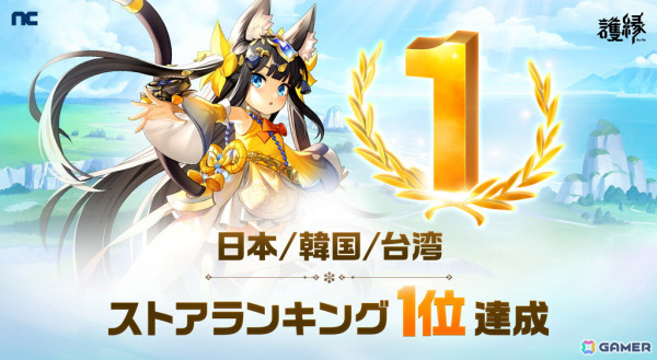 「護縁」日本/韓国/台湾でストアランキング1位を達成！「特殊英雄確定募集券」などゲームアイテムをプレゼントの画像1