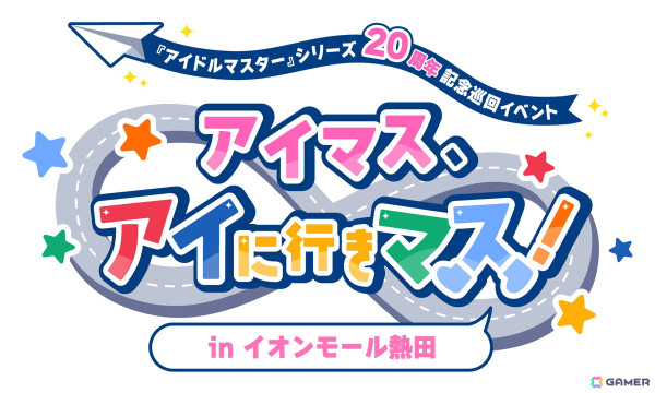 「アイドルマスター」シリーズ20周年イヤー企画「GO ON the VOY@GE」が始動！20周年記念巡回イベント「アイマス、アイに行きマス！」も開催決定の画像2