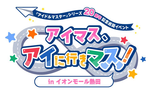 「アイドルマスター」シリーズ20周年イヤー企画「GO ON the VOY@GE」が始動！20周年記念巡回イベント「アイマス、アイに行きマス！」も開催決定