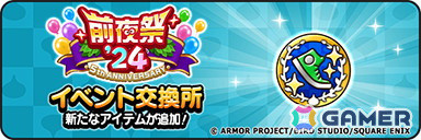 「ドラゴンクエストウォーク」でイベント「前夜祭'24 5th ANNIVERSARY」が開催！「酒場のルイーダ装備ふくびき」などが実施中の画像10
