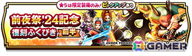 「ドラゴンクエストウォーク」でイベント「前夜祭'24 5th ANNIVERSARY」が開催！「酒場のルイーダ装備ふくびき」などが実施中の画像16