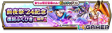 「ドラゴンクエストウォーク」でイベント「前夜祭'24 5th ANNIVERSARY」が開催！「酒場のルイーダ装備ふくびき」などが実施中の画像17