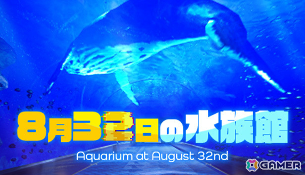 不思議な水族館からの脱出を目指す8番ライクゲーム「8月32日の水族館」が8月30日にリリース！の画像1