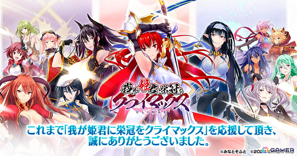 「我が姫君に栄冠をクライマックス」10月3日サービス終了へ――メインシナリオ全開放をはじめとした終了施策キャンペーンを実施の画像
